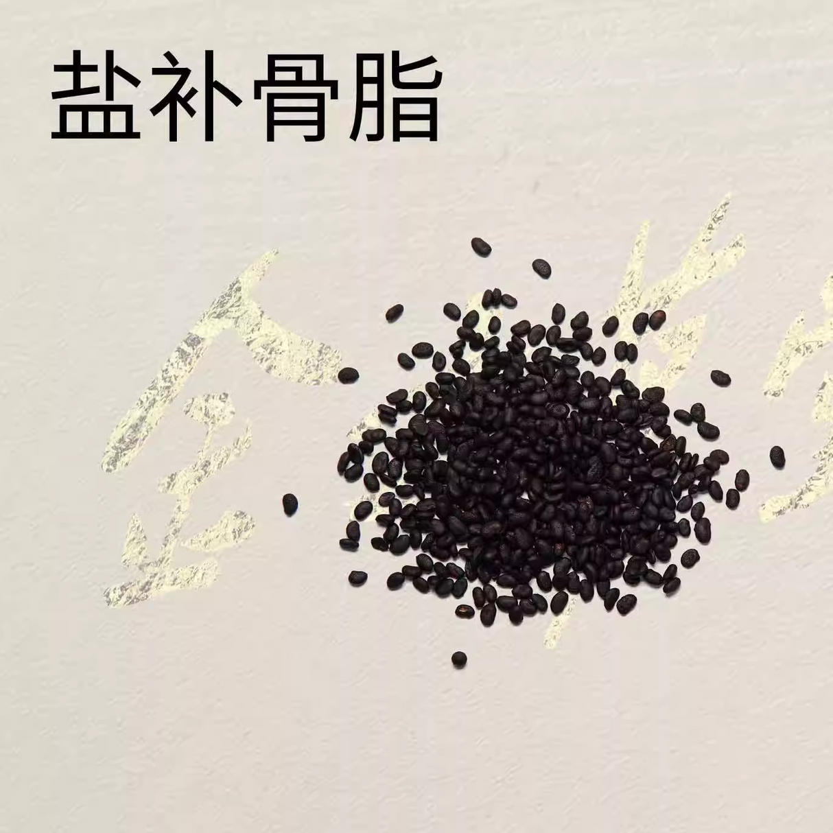 Psoralea corylifolia  - bu gu zhi